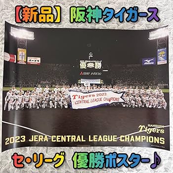 Amazon.co.jp: 阪神タイガース 優勝ポスター セ リーグ 2023年
